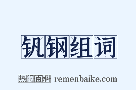 钒钢组词是什么意思的图片